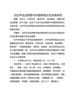 习近平法治思想与中国传统文化关系研究