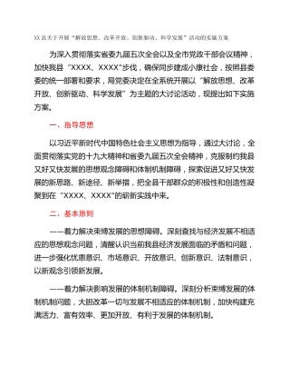 XX县关于开展“解放思想、改革开放、创新驱动、科学发展”活动的实施方案