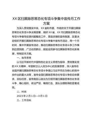 XX区扫黑除恶常态化专项斗争集中宣传月工作方案