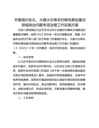 开展高价彩礼、大操大办等农村移风易俗重点领域突出问题专项治理工作实施方案