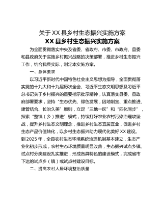 关于XX县乡村生态振兴实施方案