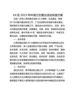 XX区2023年环境卫生整治活动实施方案