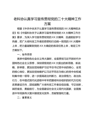 老科协认真学习宣传贯彻党的二十大精神工作方案