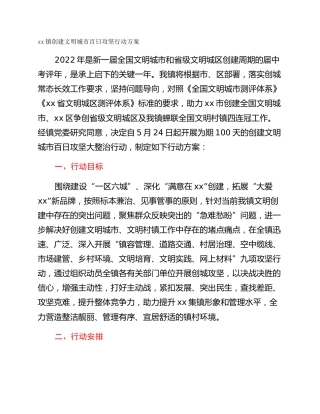 xx镇创建文明城市百日攻坚行动方案