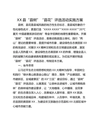 XX县“县树”“县花”评选活动实施方案