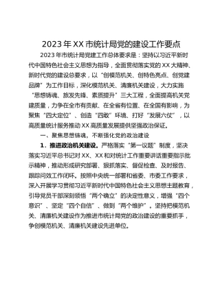2023年XX市统计局党的建设工作要点