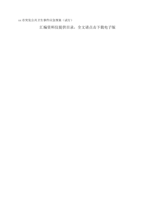 xx市突发公共卫生事件应急预案（试行）