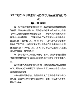 XX市校外培训机构和民办学校资金监管暂行办法
