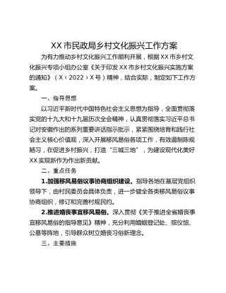 XX市民政局乡村文化振兴工作方案