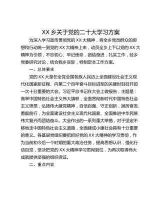 XX乡关于党的二十大学习方案