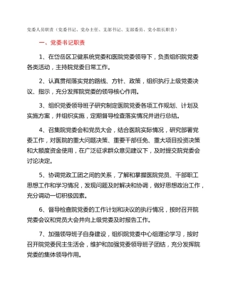 党委人员职责（党委书记、党办主任、支部书记、支部委员、党小组长职责）
