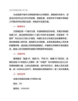 全国文明城区创建工作方案