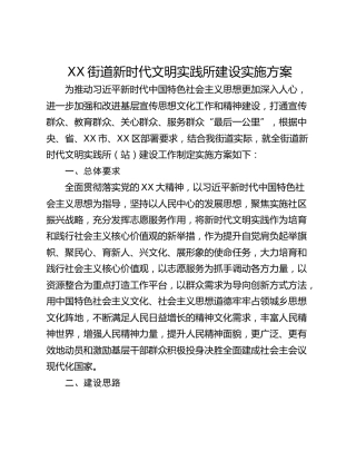 XX街道新时代文明实践所建设实施方案