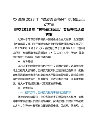XX高校2023年“树师德 正师风”专项整治活动方案