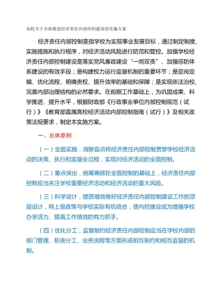 高校关于全面推进经济责任内部控制建设的实施方案