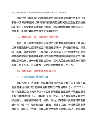 进一步做好新型冠状病毒感染的肺炎防控期间爱国卫生工作的方案