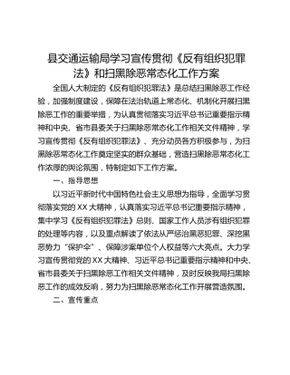 县交通运输局学习宣传贯彻《反有组织犯罪法》和扫黑除恶常态化工作方案