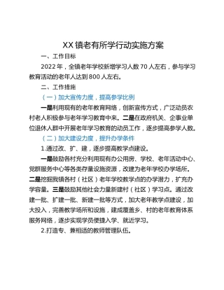XX镇老有所学行动实施方案