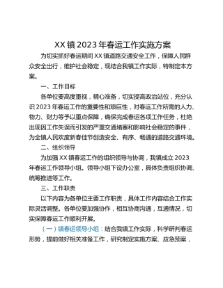 XX镇2023年春运工作实施方案