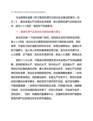 关于推进风清气正政治生态建设的实施意见