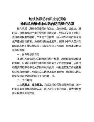 地铁防汛防台风应急预案