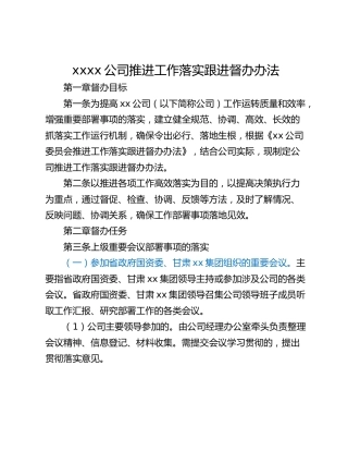 xxxx公司推进工作落实跟进督办办法