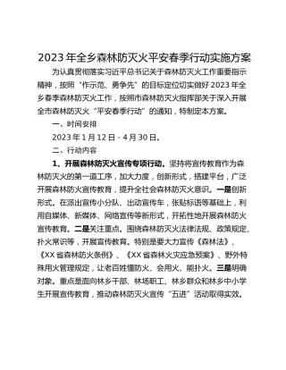 2023年全乡森林防灭火平安春季行动实施方案