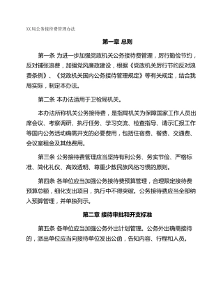XX局公务接待费管理办法