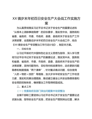XX镇岁末年初百日安全生产大会战工作实施方案