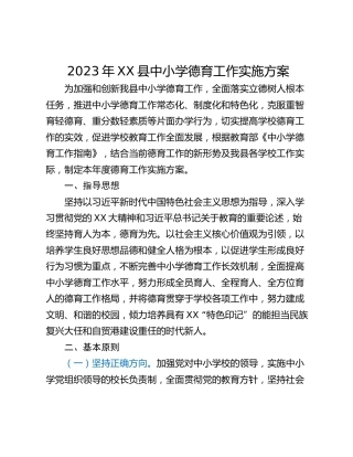 2023年XX县中小学德育工作实施方案
