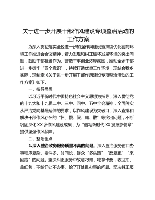 关于进一步开展干部作风建设专项整治活动的工作方案