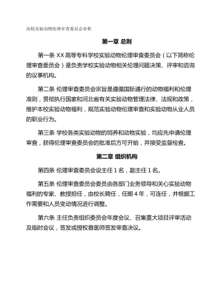 高校实验动物伦理审查委员会章程