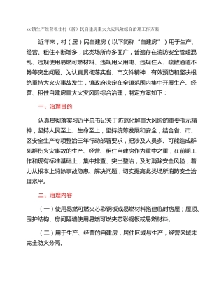 xx镇生产经营租住村（居）民自建房重大火灾风险综合治理工作方案