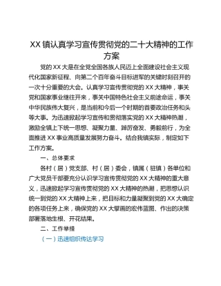 XX镇认真学习宣传贯彻党的二十大精神的工作方案