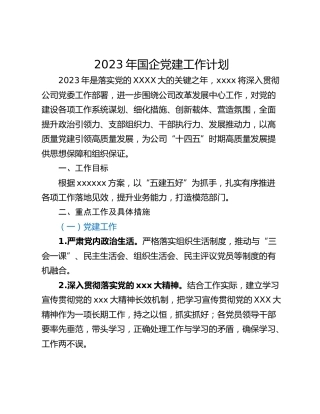 2023年国企党建工作计划