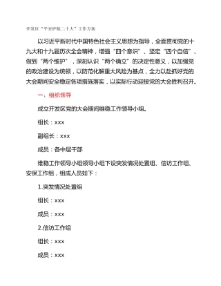 开发区“平安护航二十大”工作方案