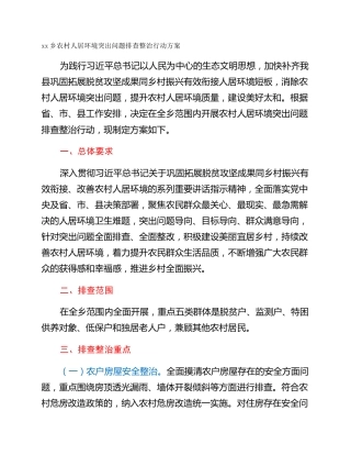 xx乡农村人居环境突出问题排查整治行动方案
