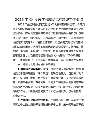 2023年XX县医疗保障局党的建设工作要点
