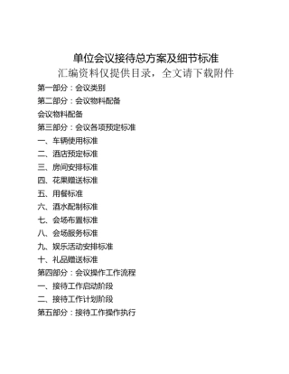 单位会议接待总方案及细节标准