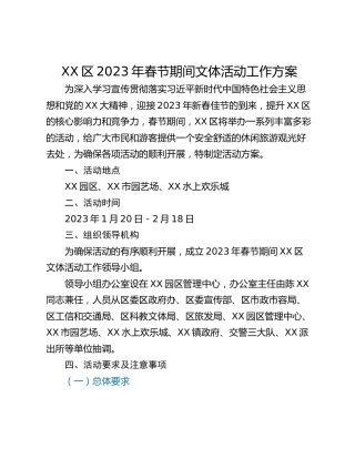 XX区2023年春节期间文体活动工作方案