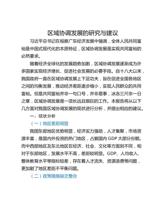 区域协调发展的研究与建议