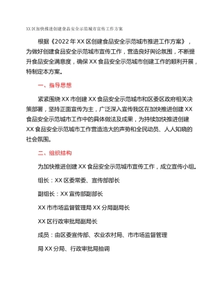 XX区加快推进创建食品安全示范城市宣传工作方案