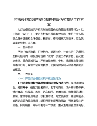 打击侵犯知识产权和制售假冒伪劣商品工作方案