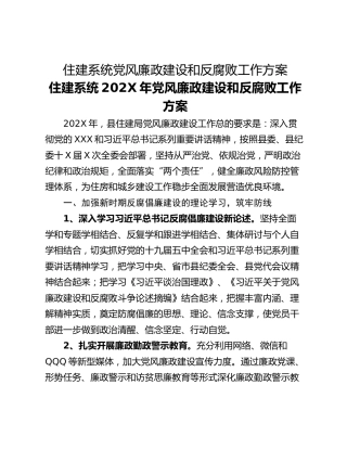 住建系统党风廉政建设和反腐败工作方案