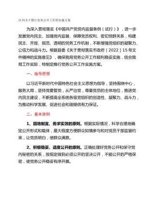 XX局关于推行党务公开工作的实施方案