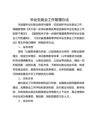 毕业生就业工作管理办法
