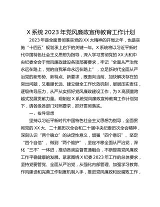 X系统2023年党风廉政宣传教育工作计划