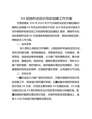 XX区秸秆还田示范区创建工作方案