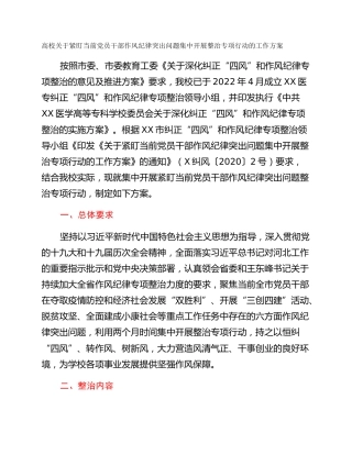 高校关于紧盯当前党员干部作风纪律突出问题集中开展整治专项行动的工作方案