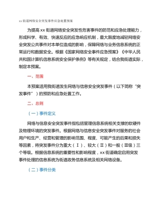 xx街道网络安全突发事件应急处置预案